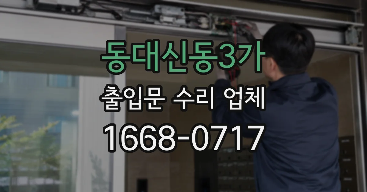 동대신동3가 출입문 수리 업체
