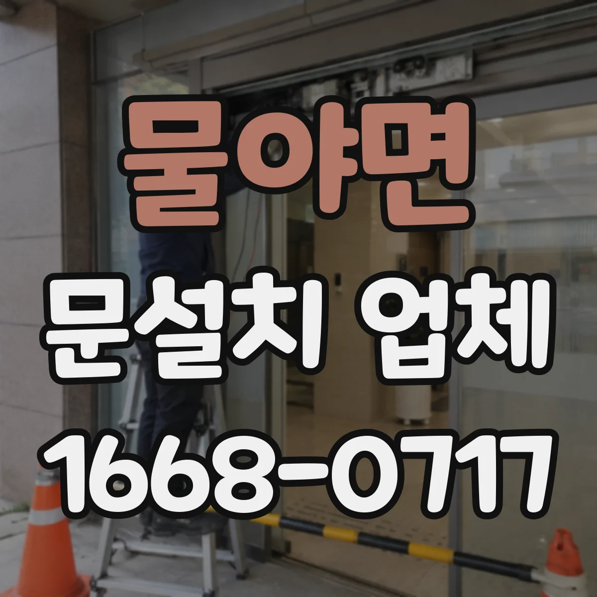 물야면 문설치 업체