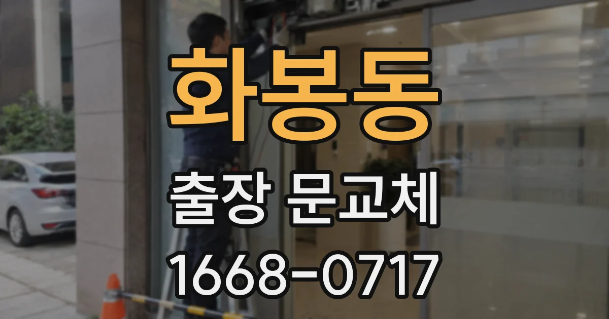 화봉동 출장 문교체