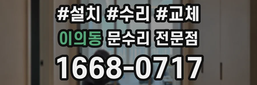 이의동 문수리 전문점