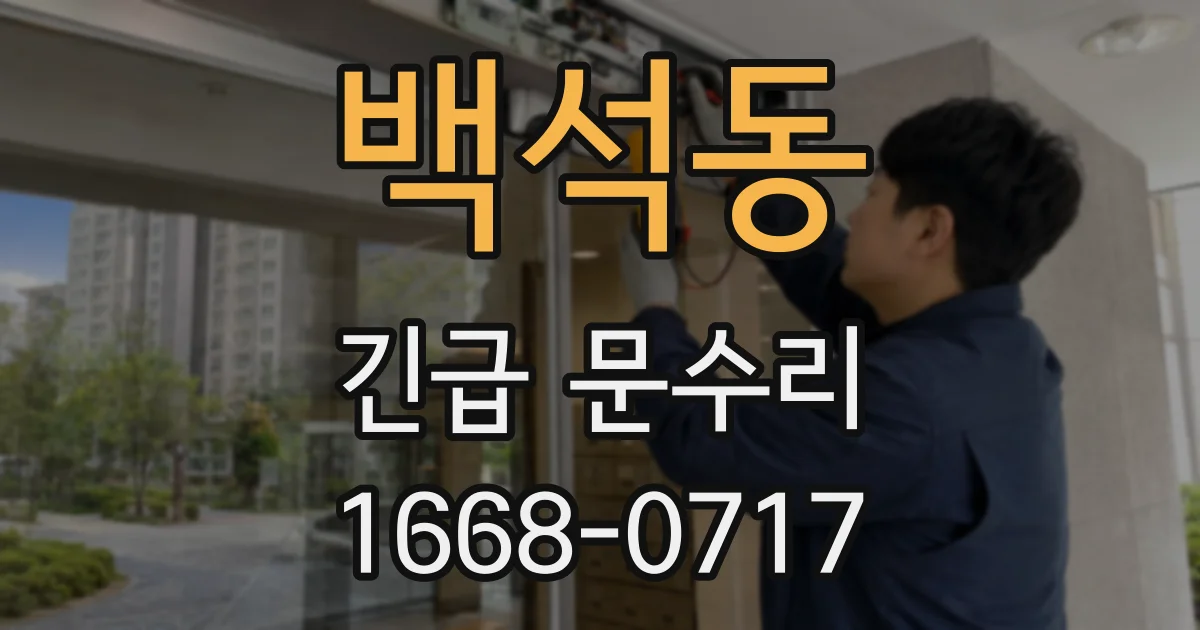 백석동 긴급 문수리