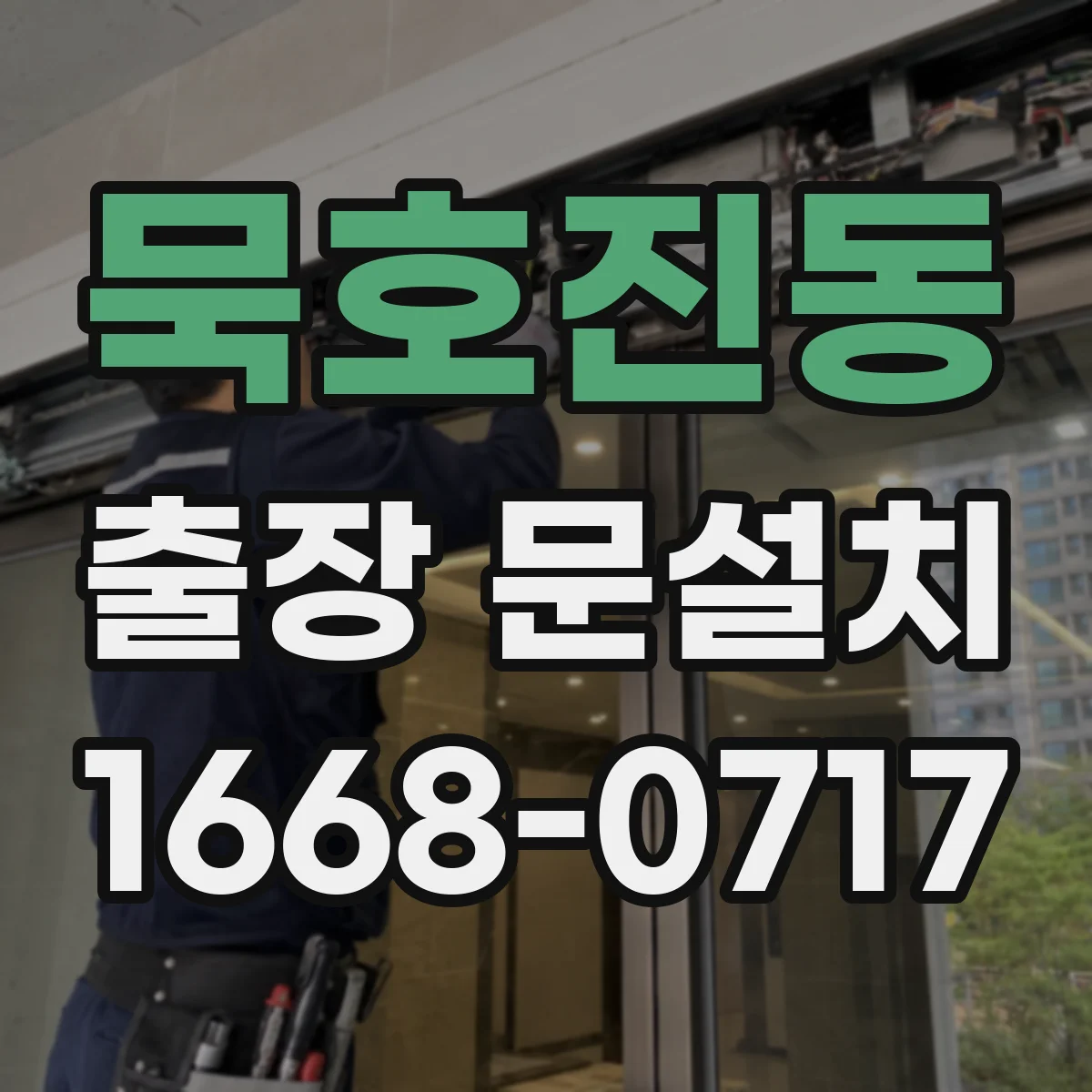 묵호진동 출장 문설치 락 설치 방향과 도어 간격 체크