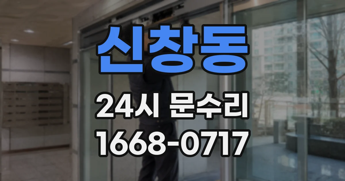 신창동 24시 문수리