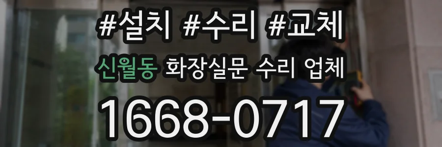 신월동 화장실문 수리 업체