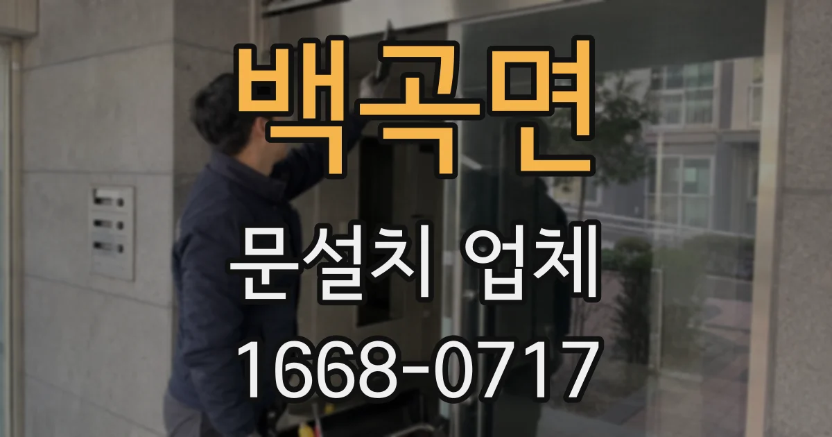 백곡면 문설치 업체