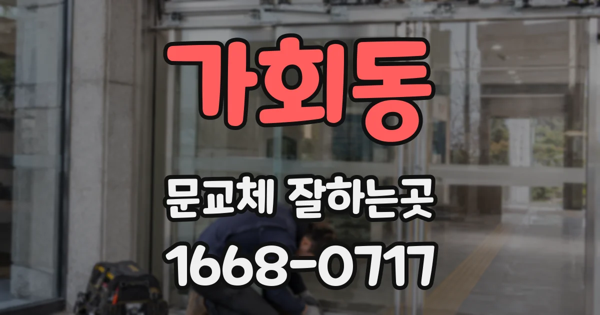 가회동 문교체 잘하는곳