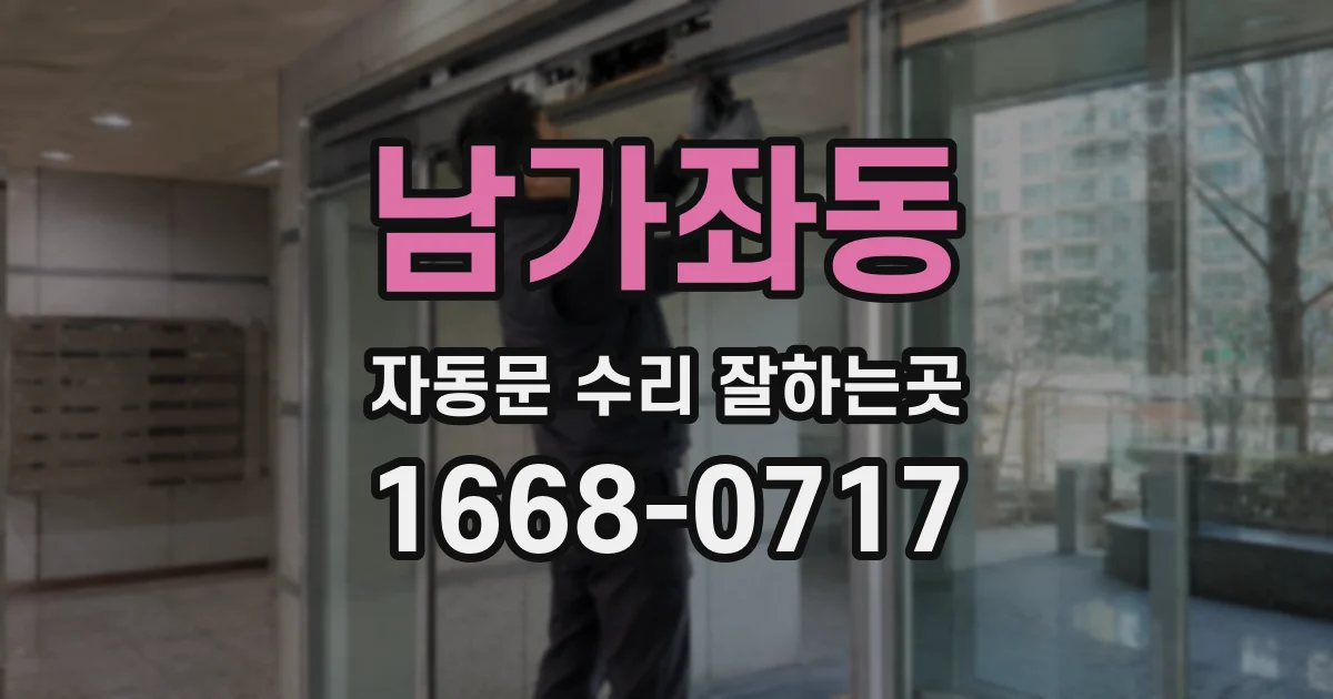 남가좌동 자동문 수리 잘하는곳