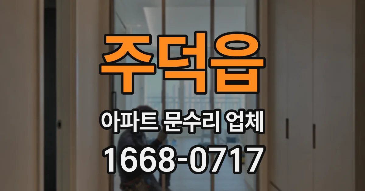 주덕읍 아파트 문수리 업체