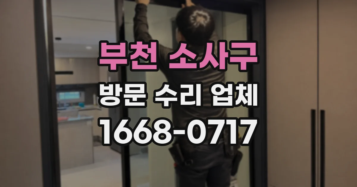 부천 소사구 방문 수리 업체