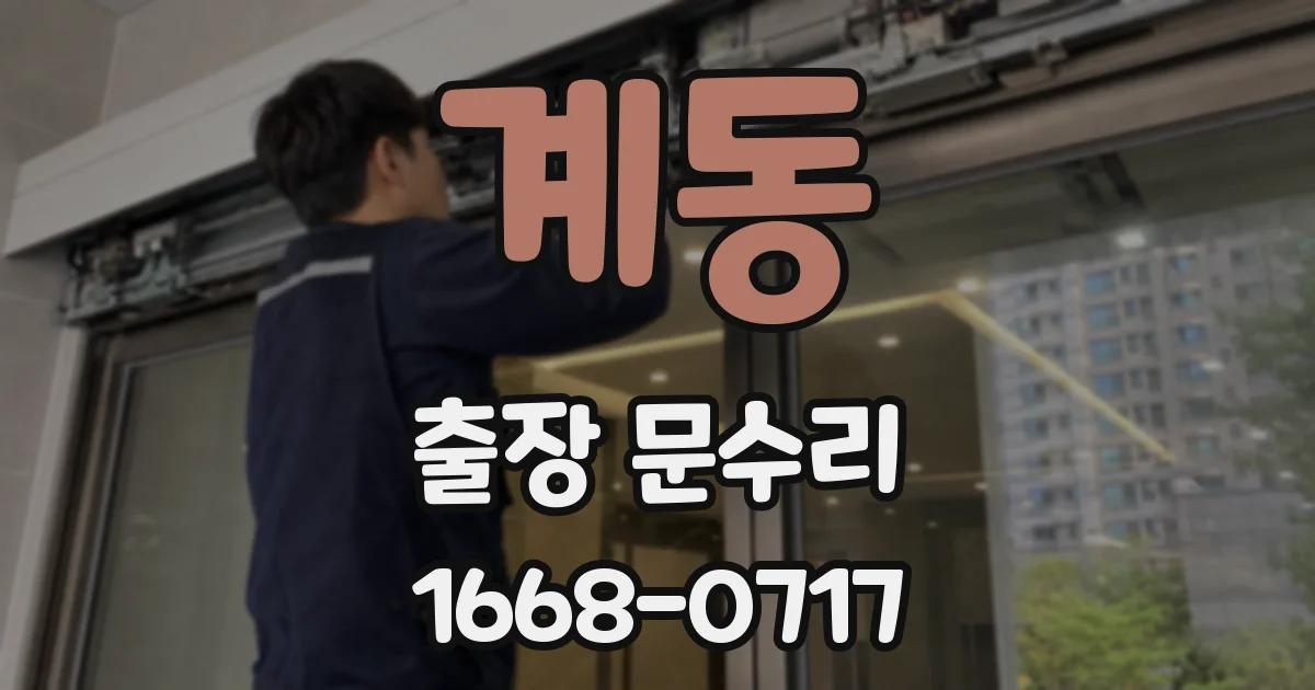 계동 출장 문수리
