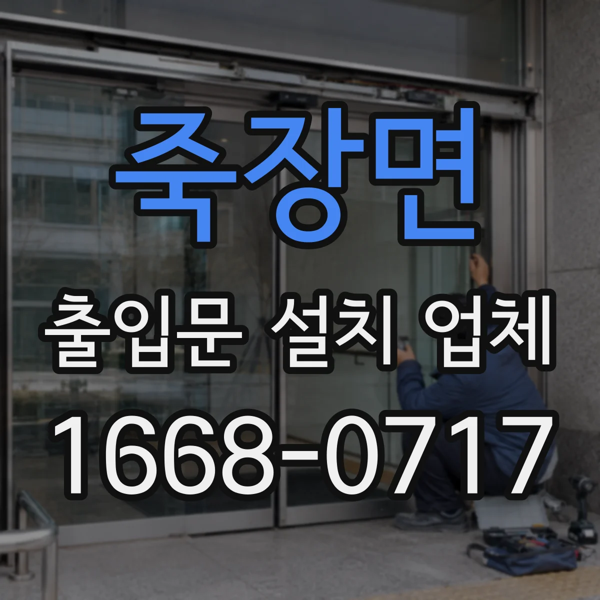 죽장면 출입문 설치 업체