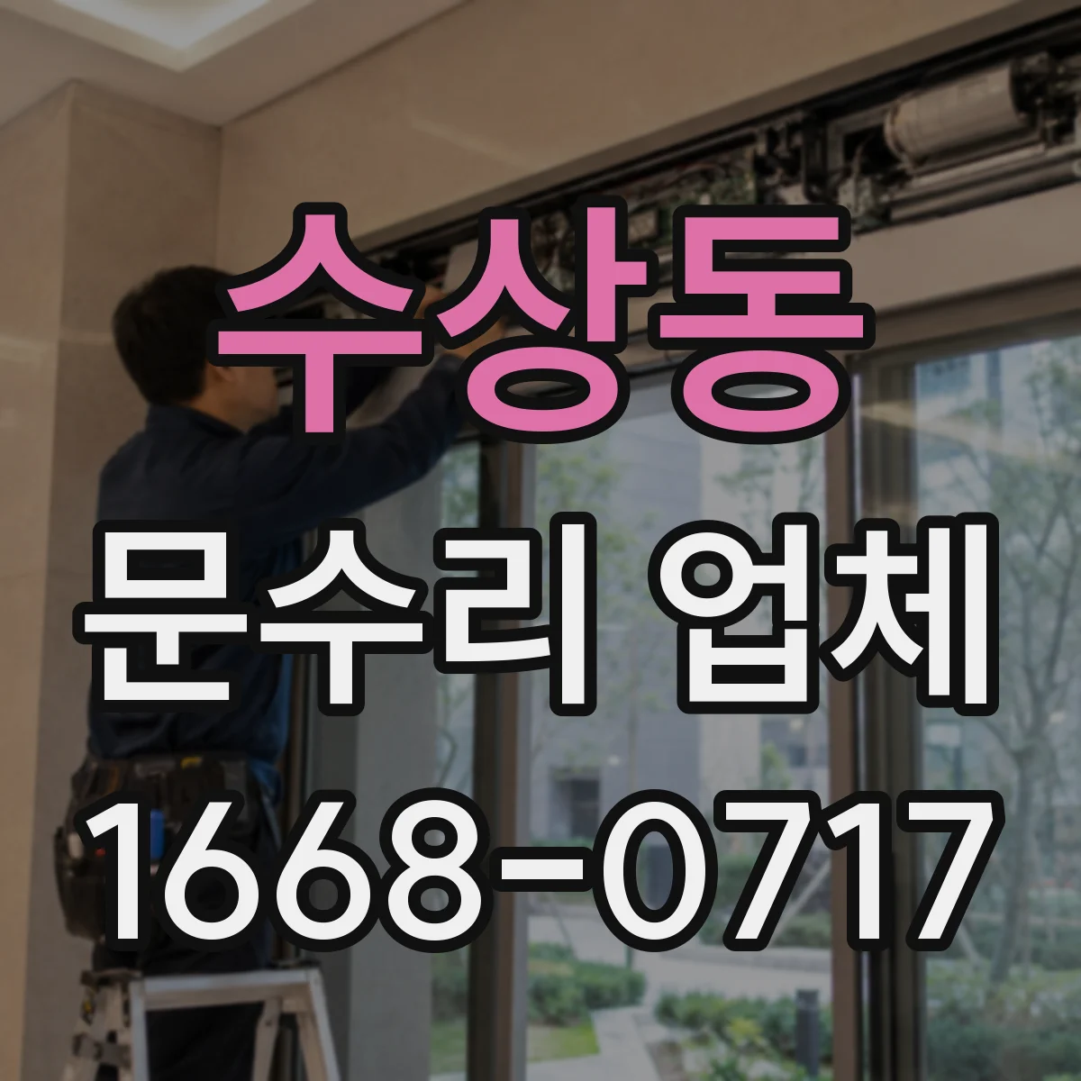 수상동 문수리 업체 손잡이 고정이 안 될 때 수리 시간과 진행
