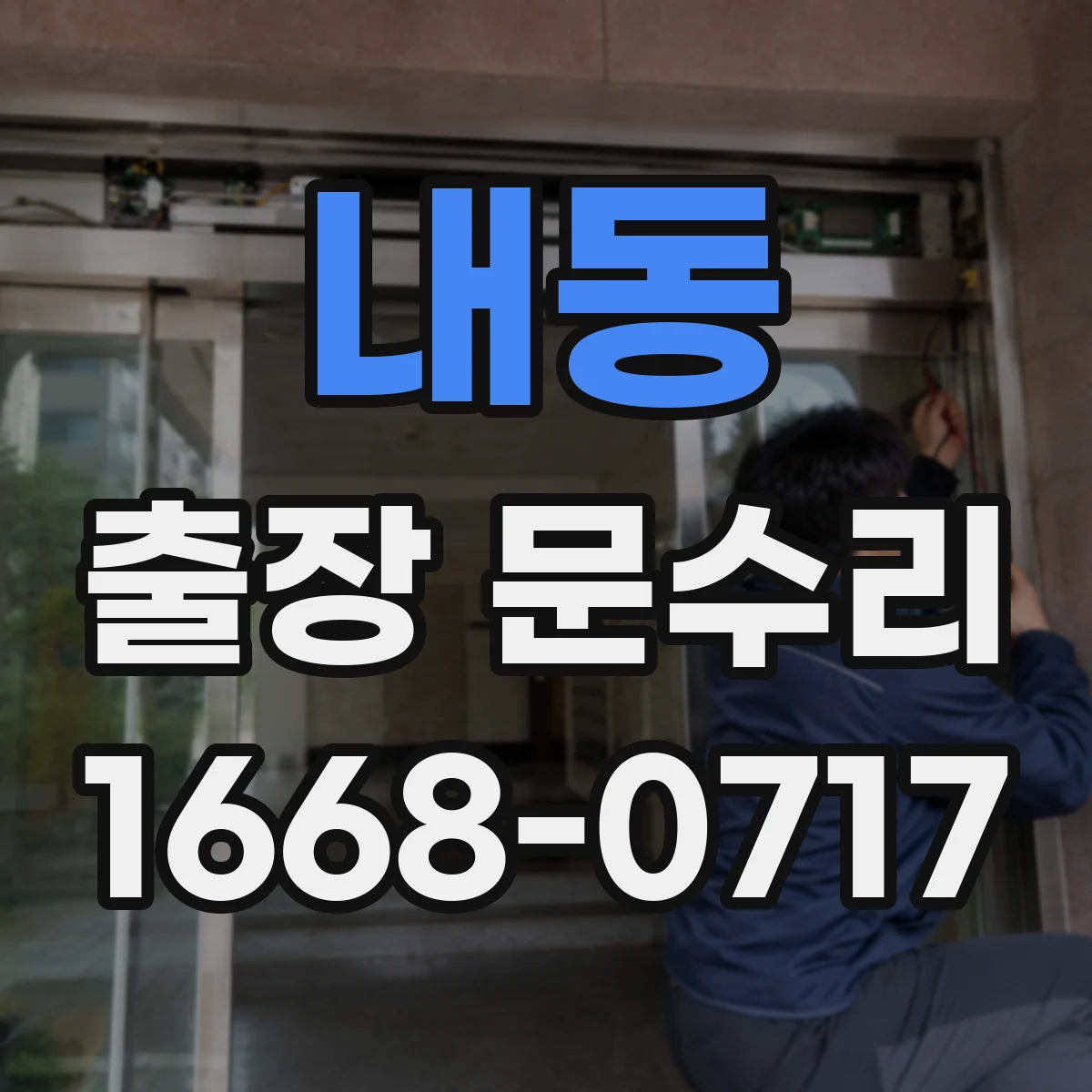 내동 출장 문수리 현관문 안잠김 상황에서 흔한 고장 부위