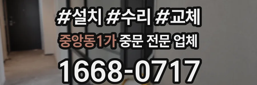 중앙동1가 중문 전문 업체
