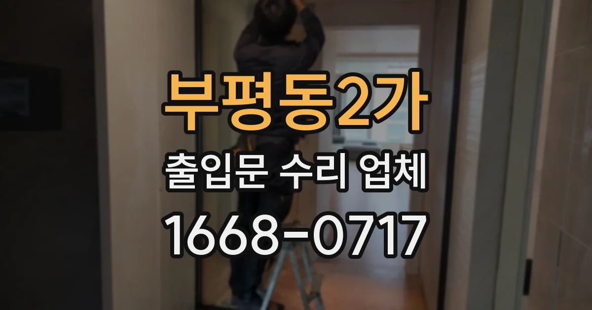 부평동2가 출입문 수리 업체