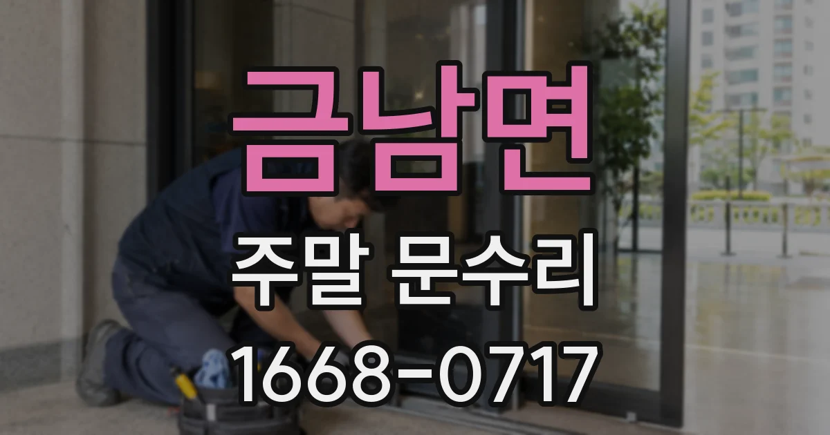 금남면 주말 문수리