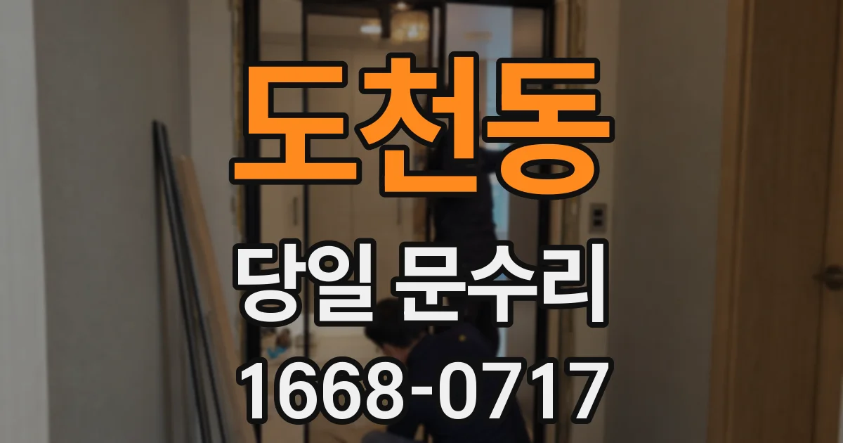 도천동 당일 문수리