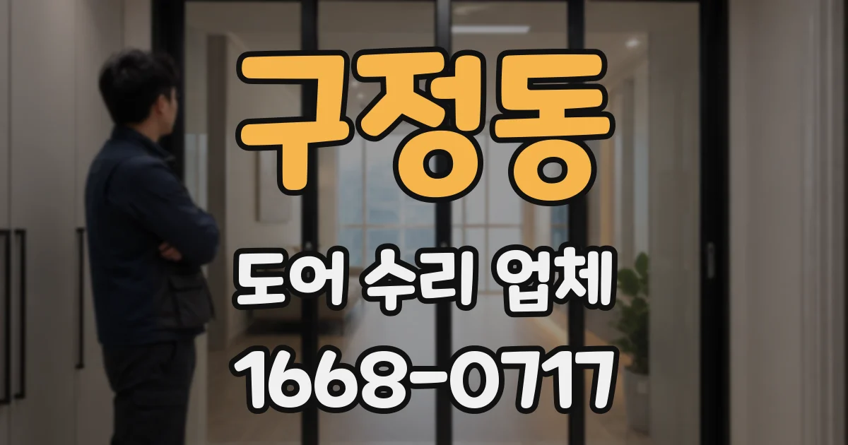 구정동 도어 수리 업체