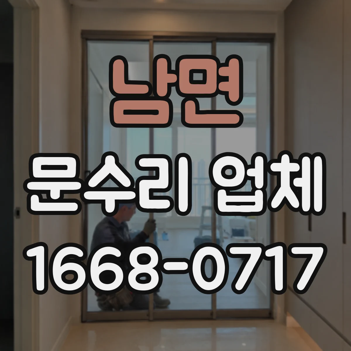 남면 문수리 업체