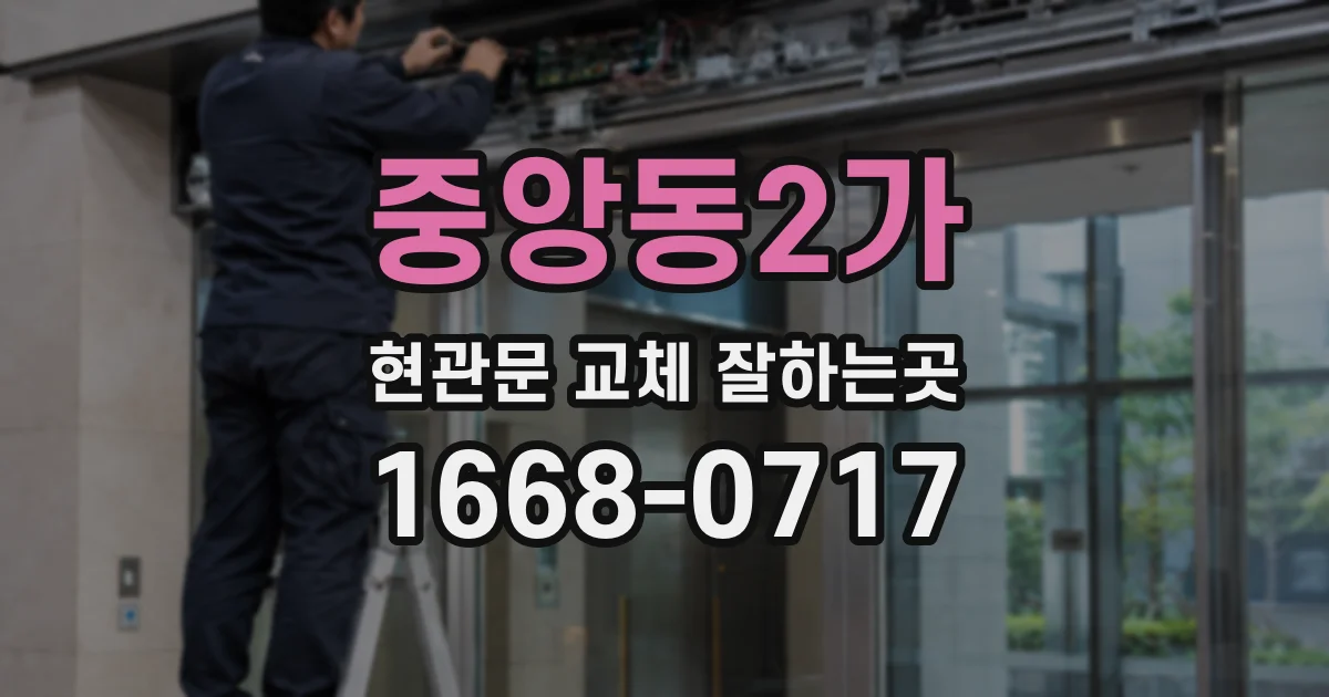 중앙동2가 현관문 교체 잘하는곳