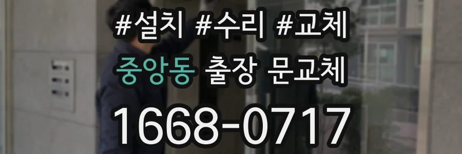 중앙동 출장 문교체