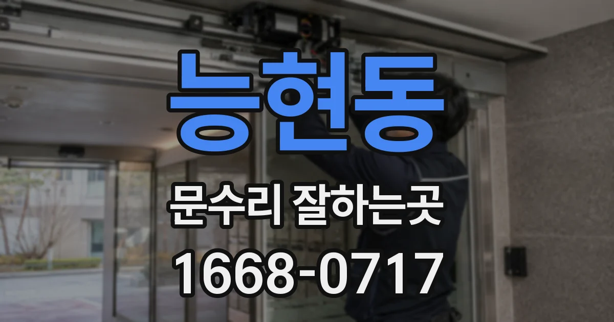 능현동 문수리 잘하는곳