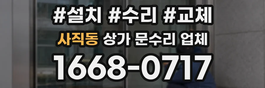 사직동 상가 문수리 업체