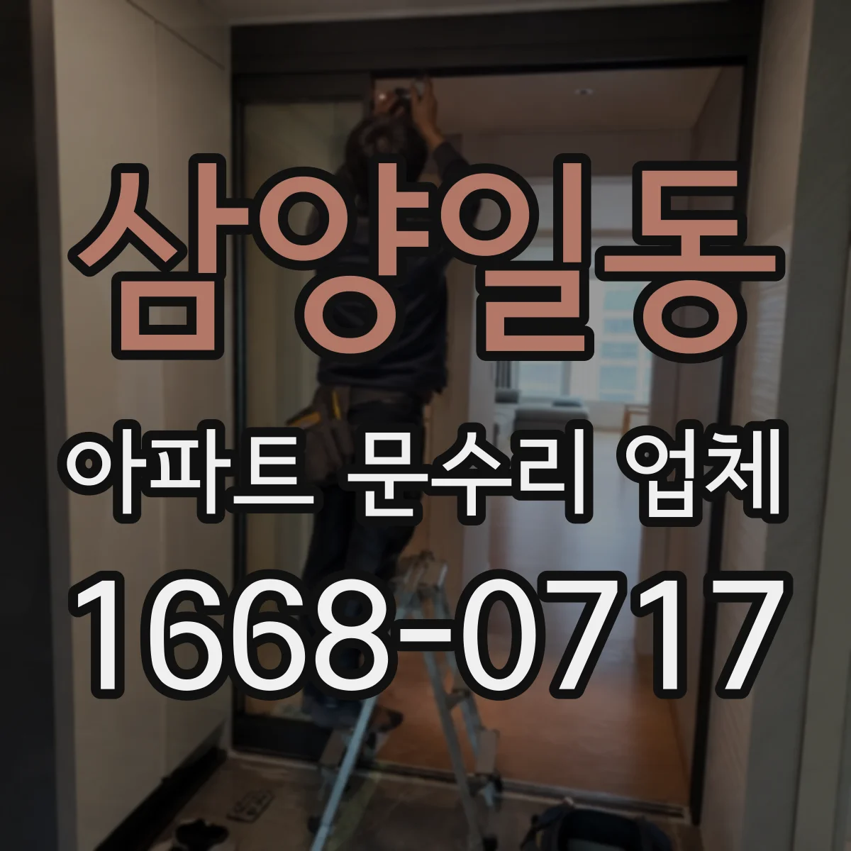 삼양일동 아파트 문수리 업체