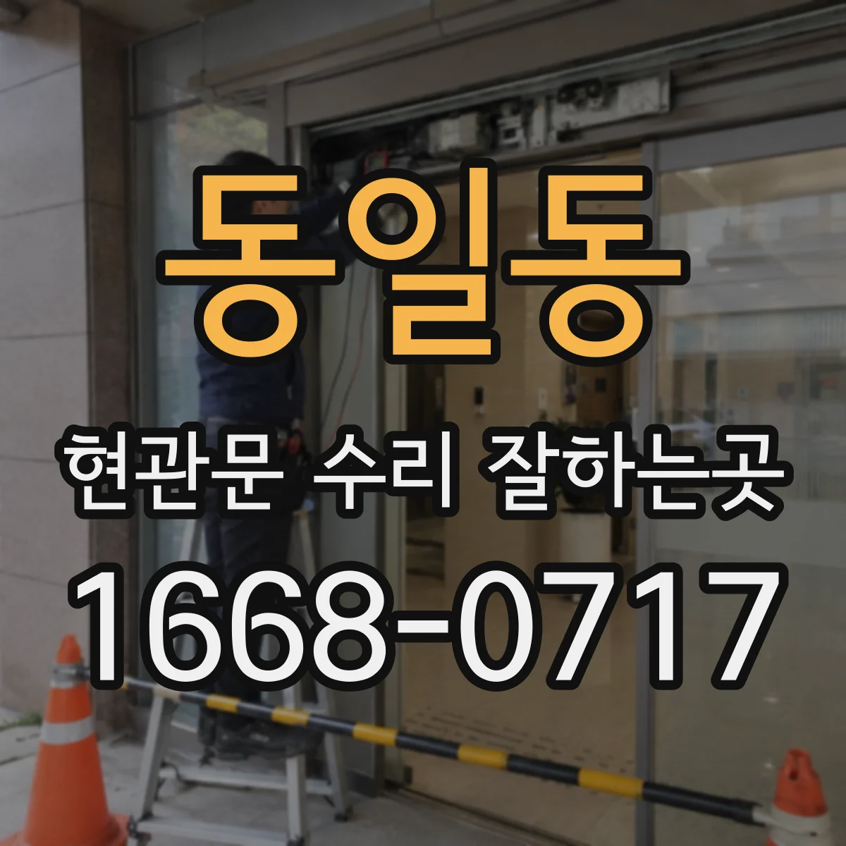 동일동 현관문 수리 잘하는곳