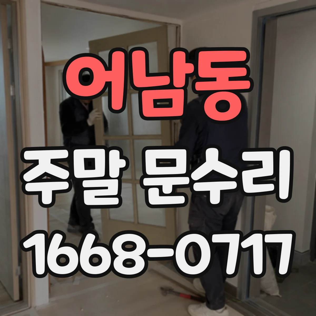어남동 주말 문수리