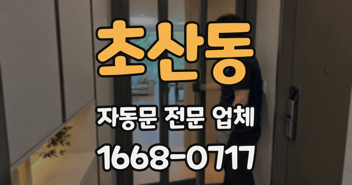 초산동 자동문 전문 업체