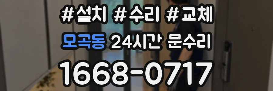 모곡동 24시간 문수리