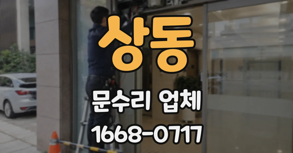 상동 문수리 업체