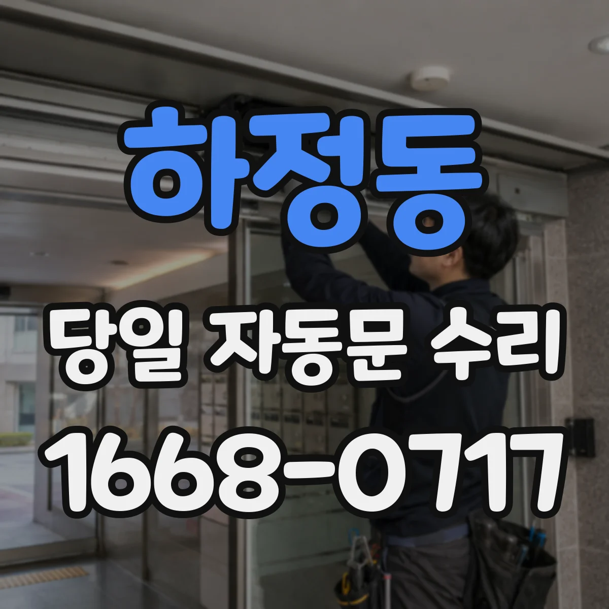 하정동 당일 자동문 수리