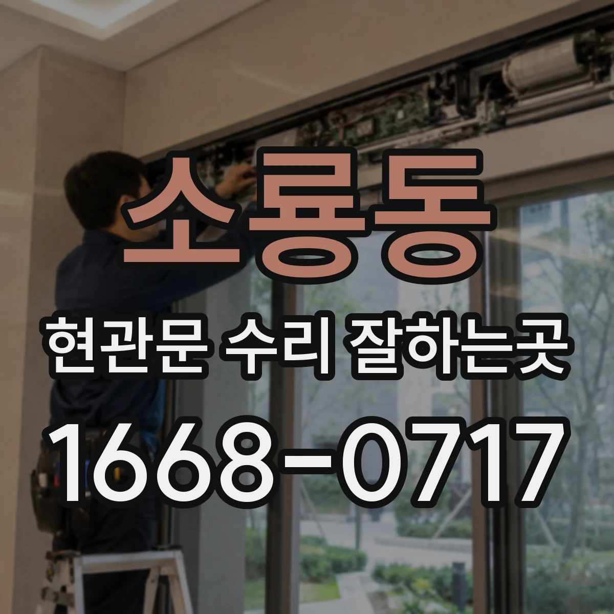 소룡동 현관문 수리 잘하는곳