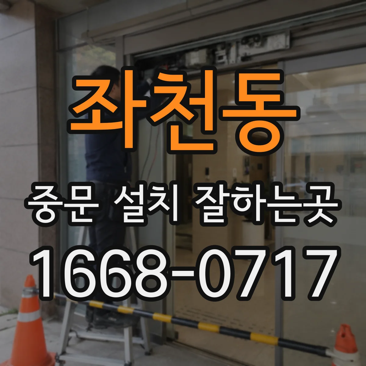 좌천동 중문 설치 잘하는곳