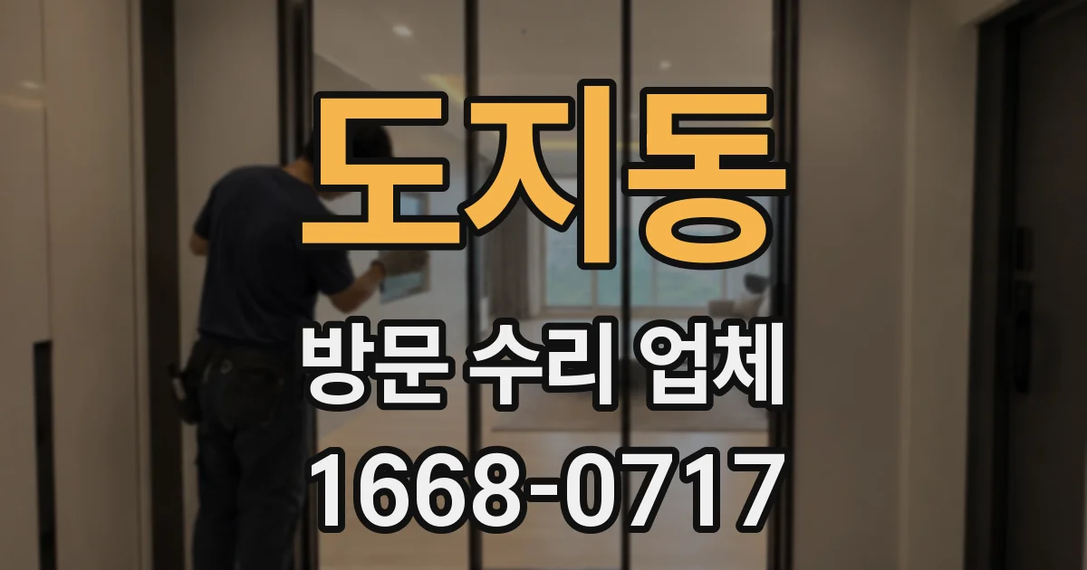 도지동 방문 수리 업체