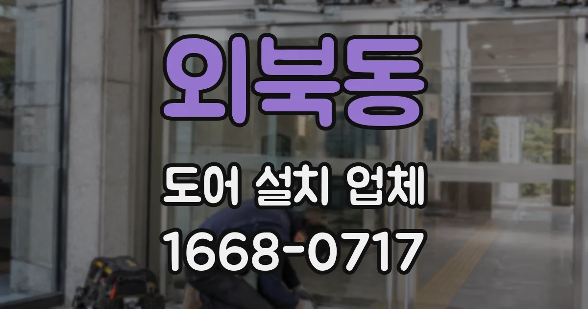 외북동 도어 설치 업체