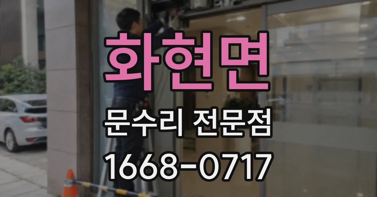 화현면 문수리 전문점