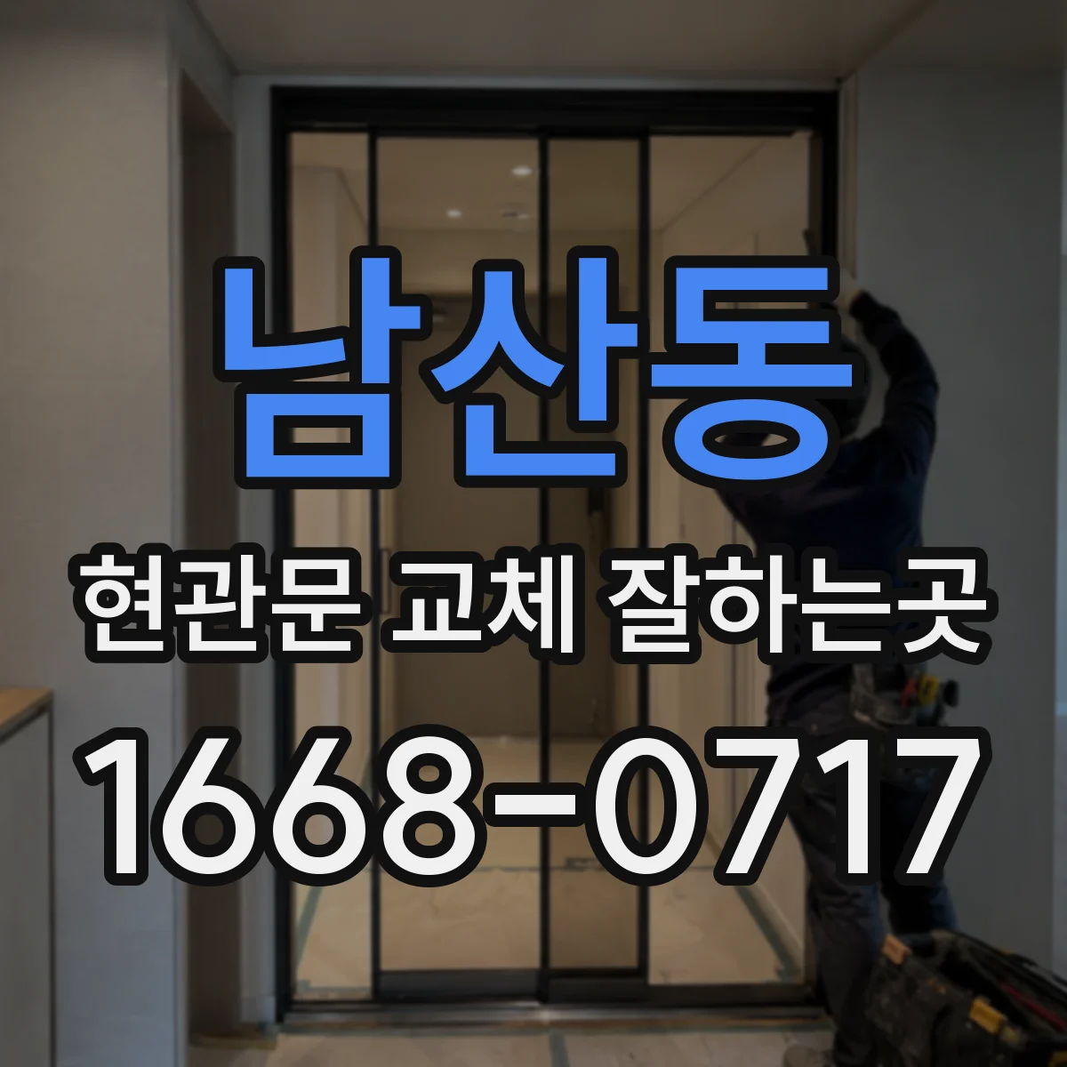 남산동 현관문 교체 잘하는곳