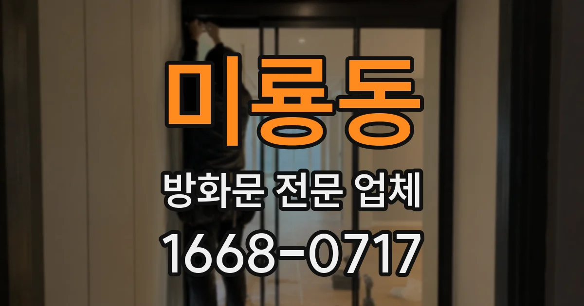 미룡동 방화문 전문 업체