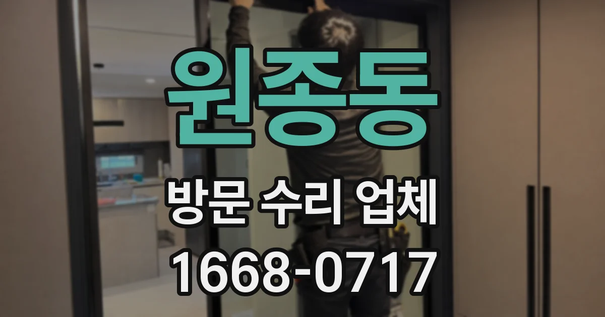 원종동 방문 수리 업체