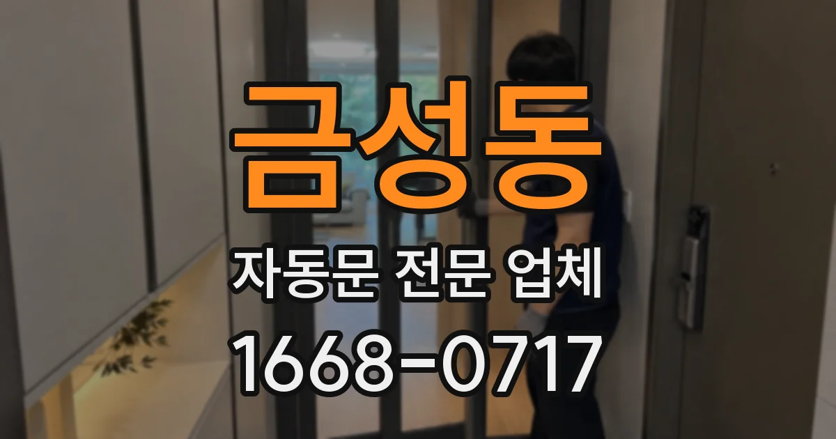 금성동 자동문 전문 업체