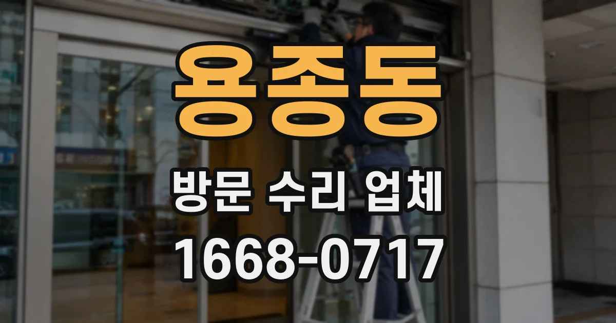 용종동 방문 수리 업체