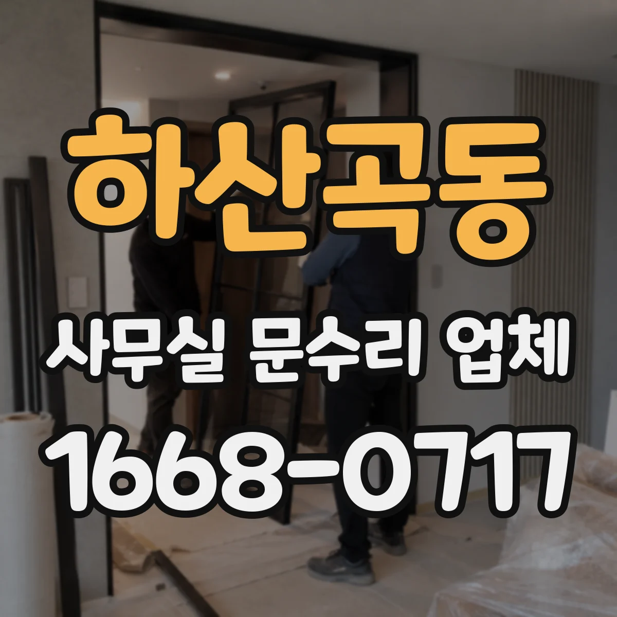 하산곡동 사무실 문수리 업체