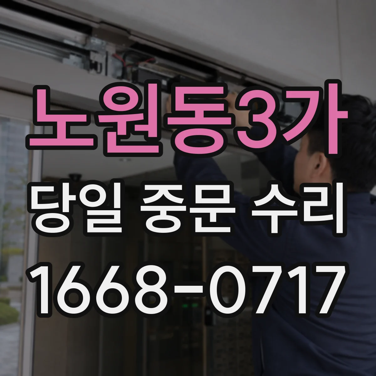 노원동3가 당일 중문 수리