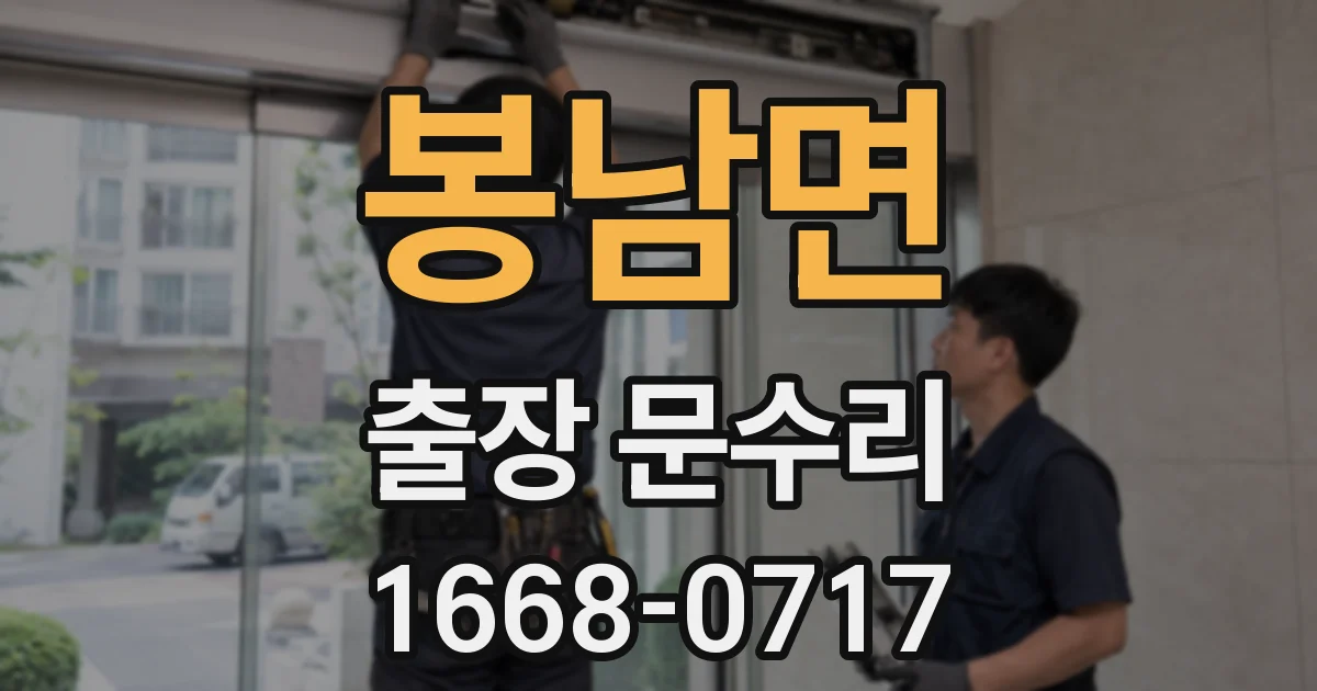 봉남면 출장 문수리