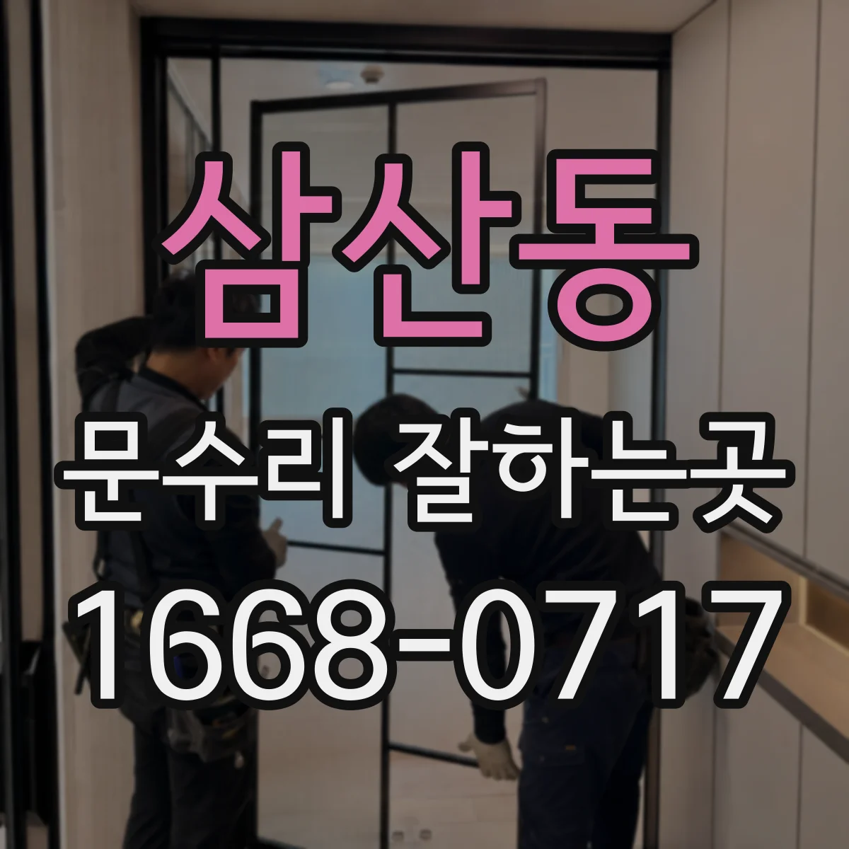 삼산동 문수리 잘하는곳