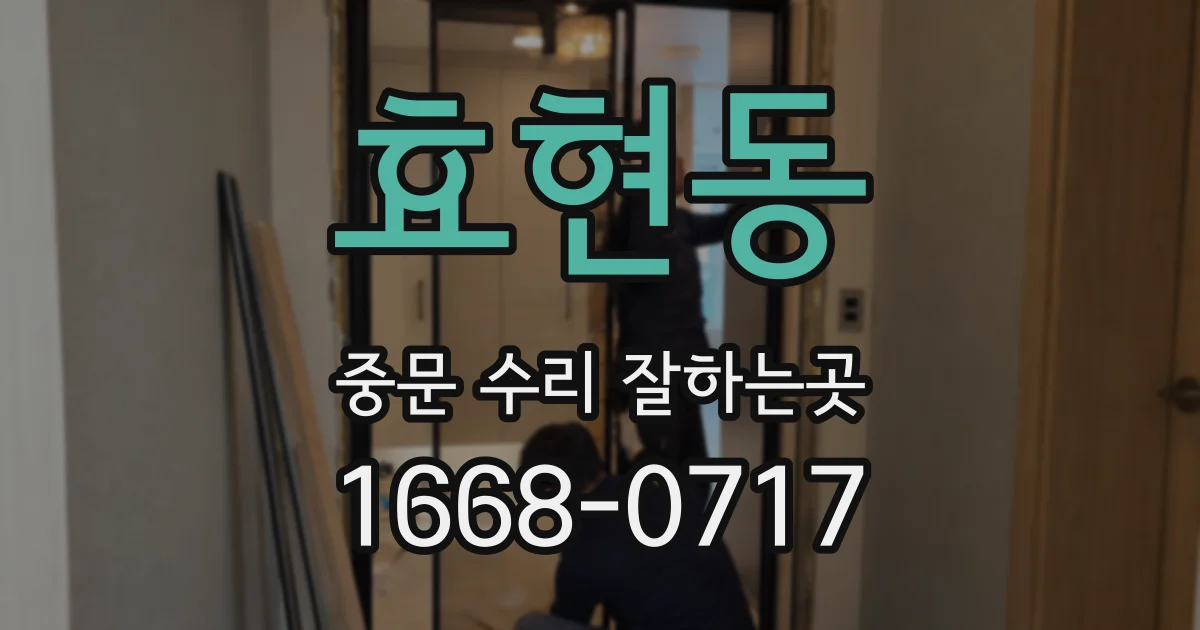 효현동 중문 수리 잘하는곳