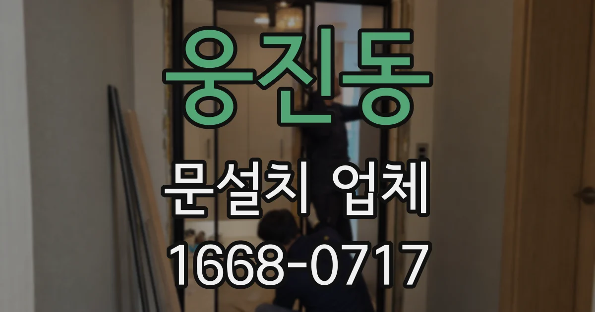 웅진동 문설치 업체